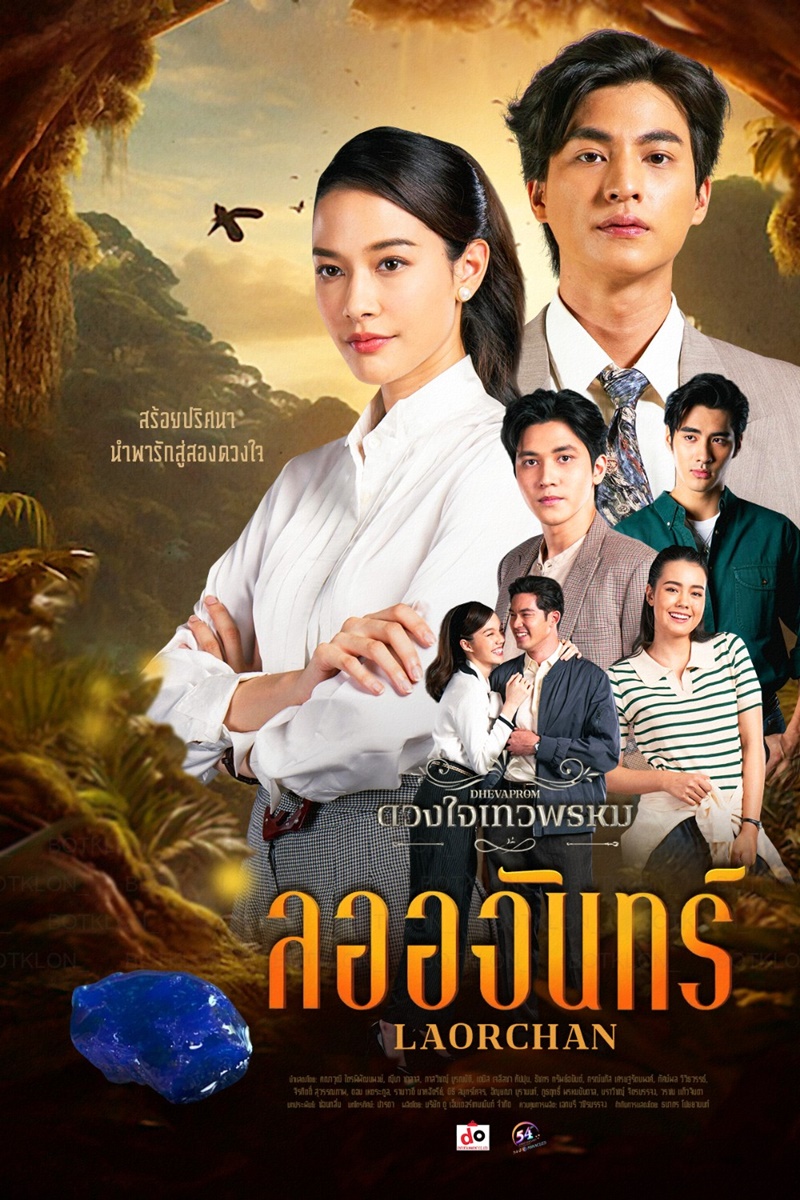 ลออจันทร์ ผังความสัมพันธ์