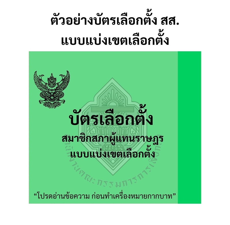 บัตรเลือกตั้ง 2569 มีกี่ใบ