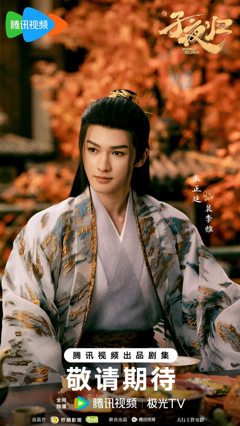 ใต้แสงจันทร์วันหวนคืน Moonlit Reunion ซีรี่ย์จีน