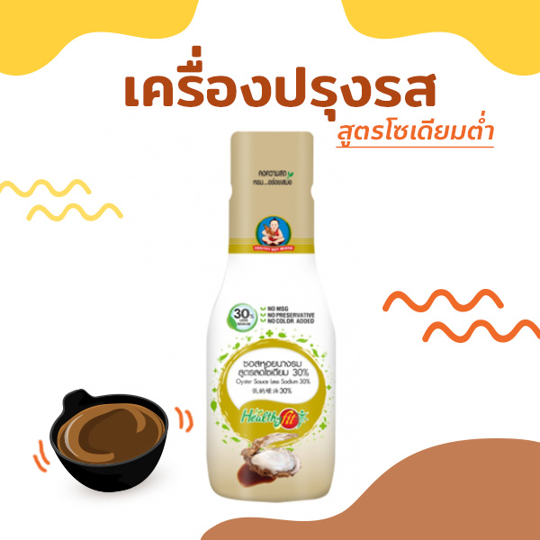 เครื่องปรุงรสสูตรโซเดียมต่ำ