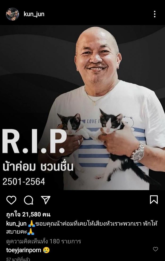 น้าค่อม ชวนชื่น เสียชีวิต