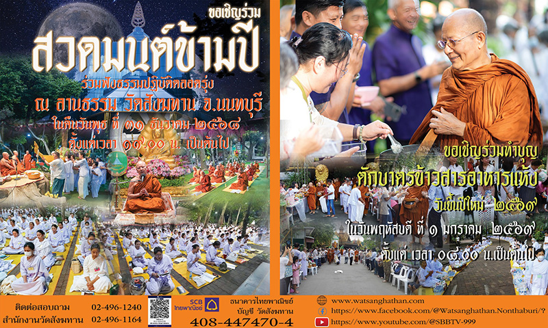 สวดมนต์ข้ามปี 2569 วัดสังฆทาน