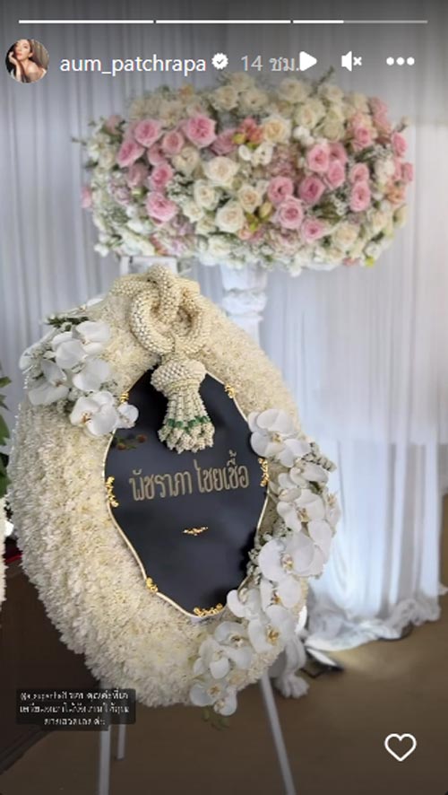 คุณยาย อั้ม พัชราภา เสียชีวิต