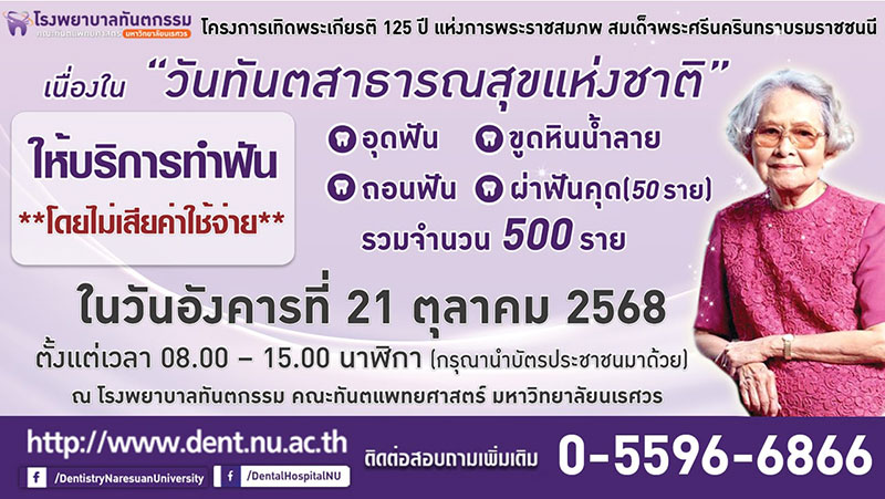 ทำฟันฟรี ม.นเรศวร