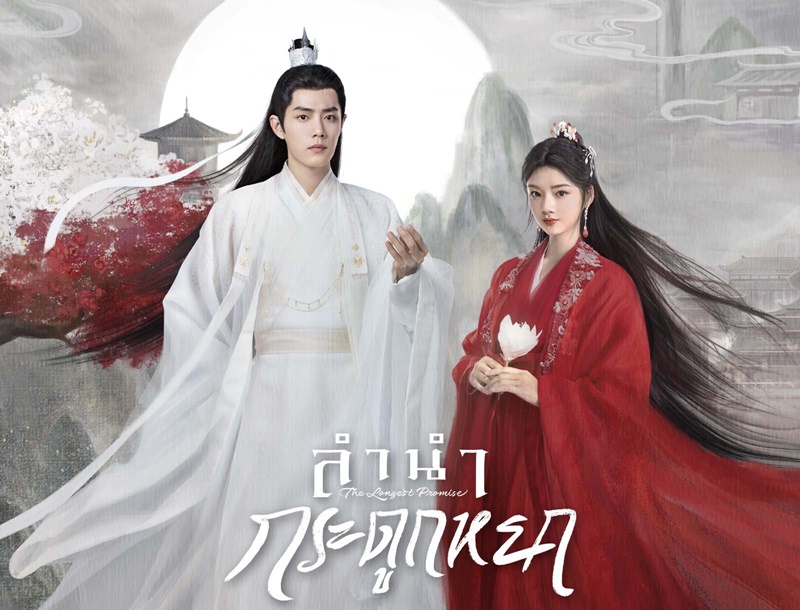 ลำนำกระดูกหยก The Longest Promise