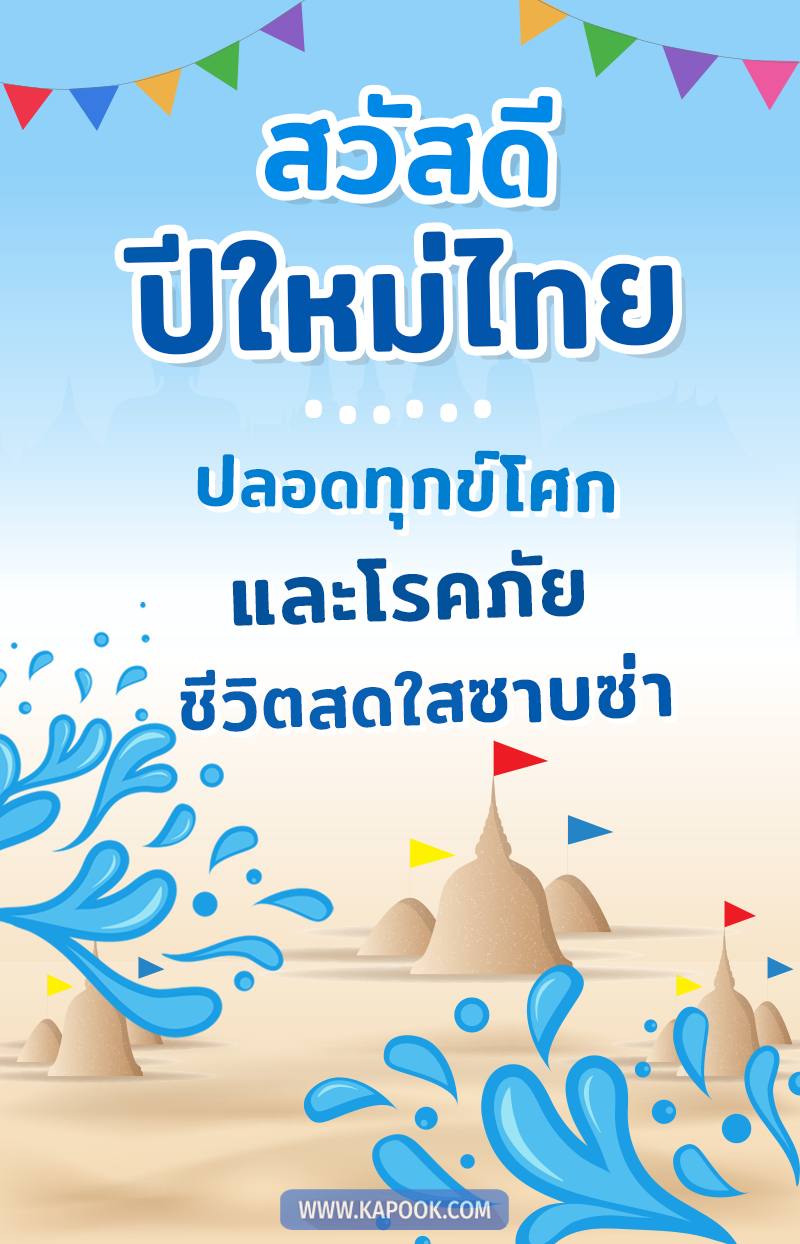 สุขสันต์วันสงกรานต์