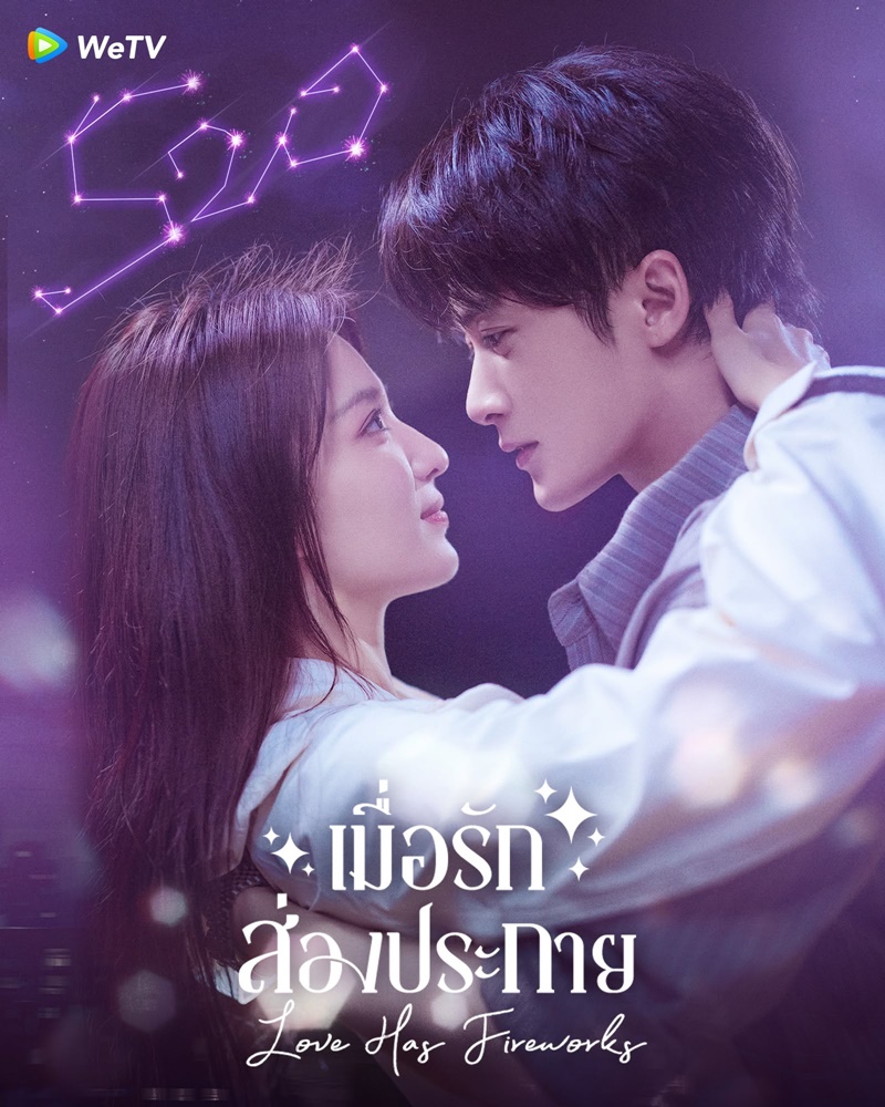 เมื่อรักส่องประกาย Love Has Fireworks