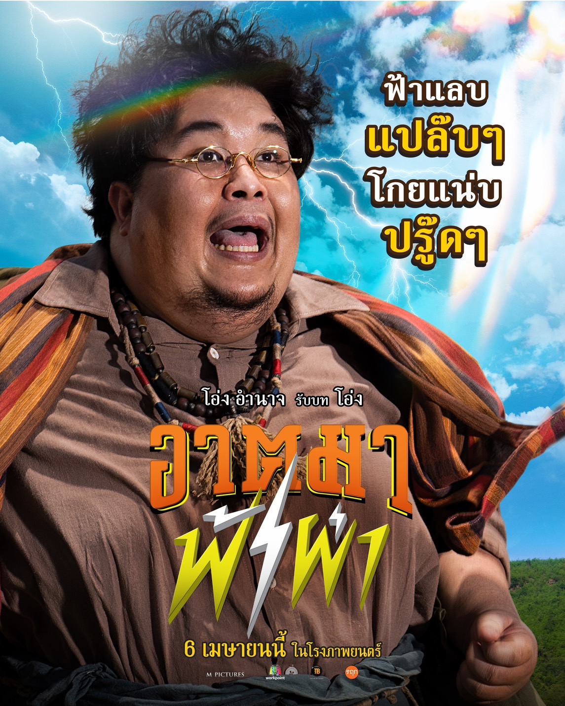 อาตมาฟ้าผ่า