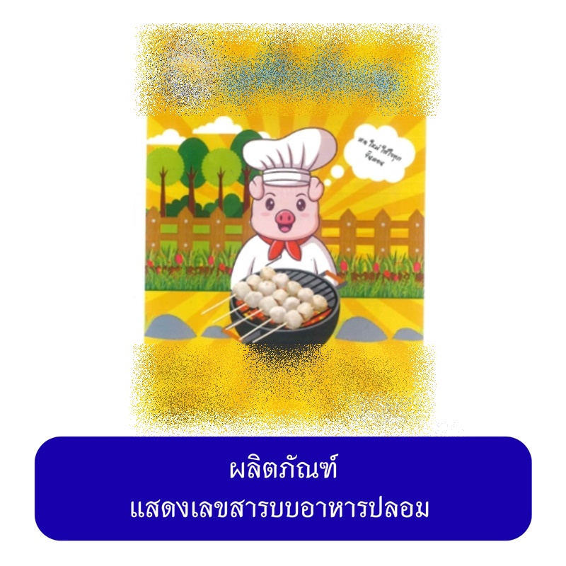 ลูกชิ้น หมูยอเถื่อน