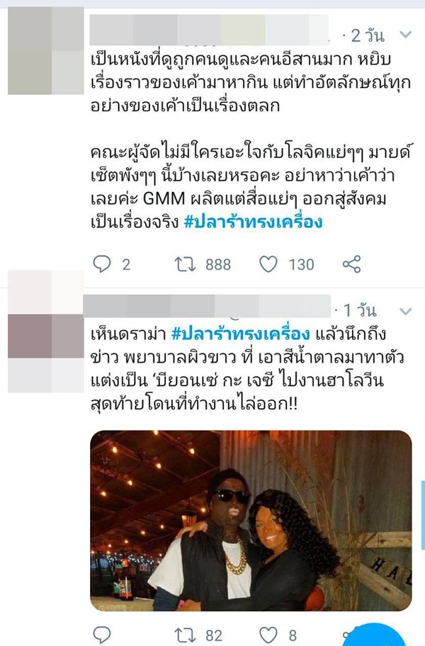 มุก วรนิษฐ์ ปลาร้าทรงเครื่อง