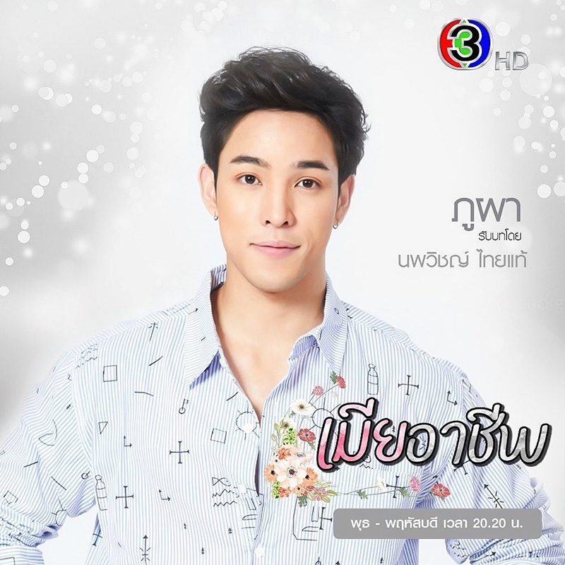 ภูผา นพวิชญ์ 