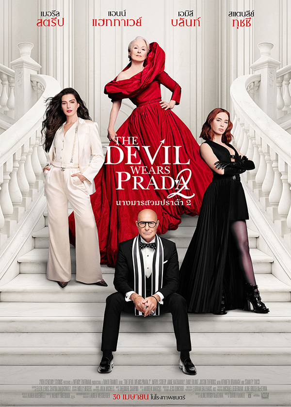 โปรแกรมหนังใหม่ เมษายน 2569 The Devil Wears Prada 2l โปสเตอร์