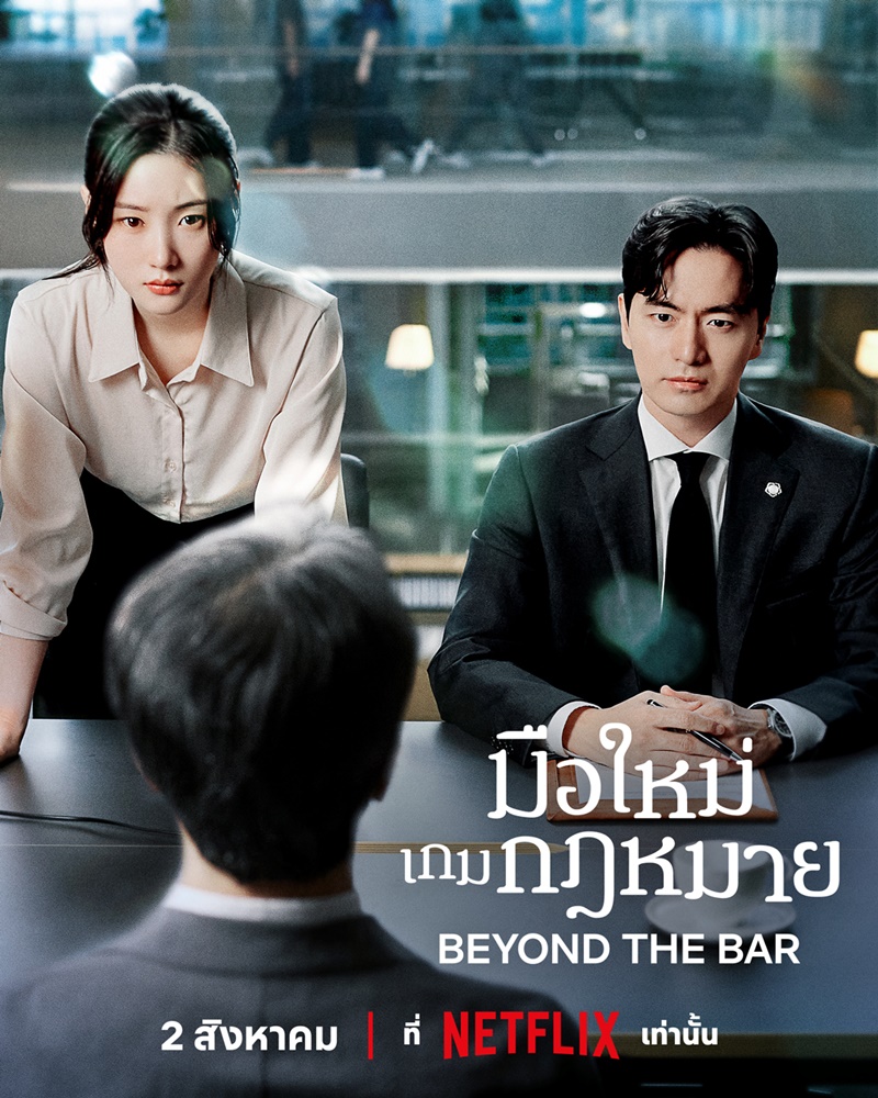 มือใหม่เกมกฎหมาย เรื่องย่อ