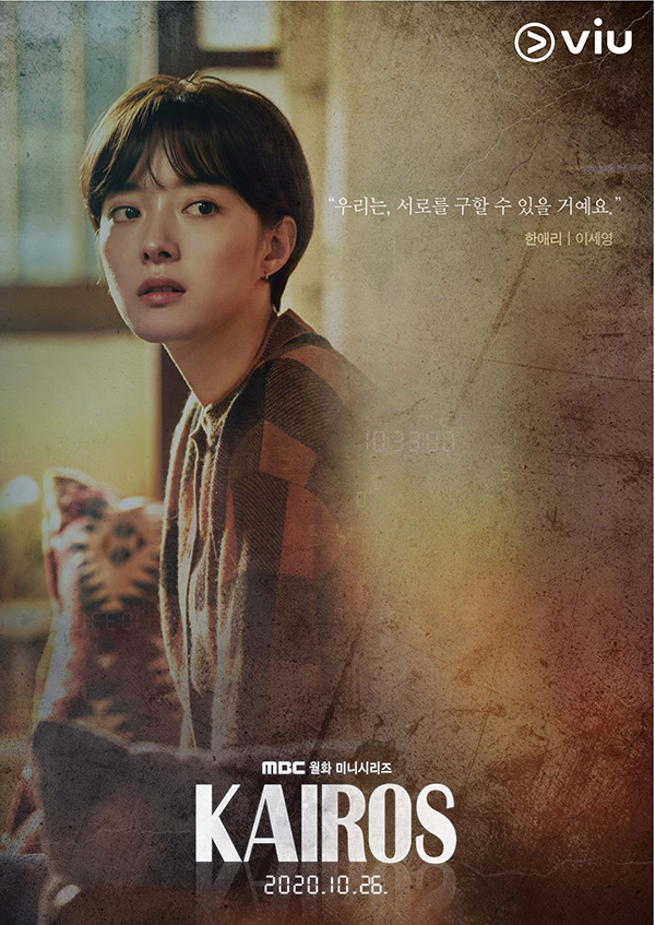 Kairos ซีรีส์เกาหลี