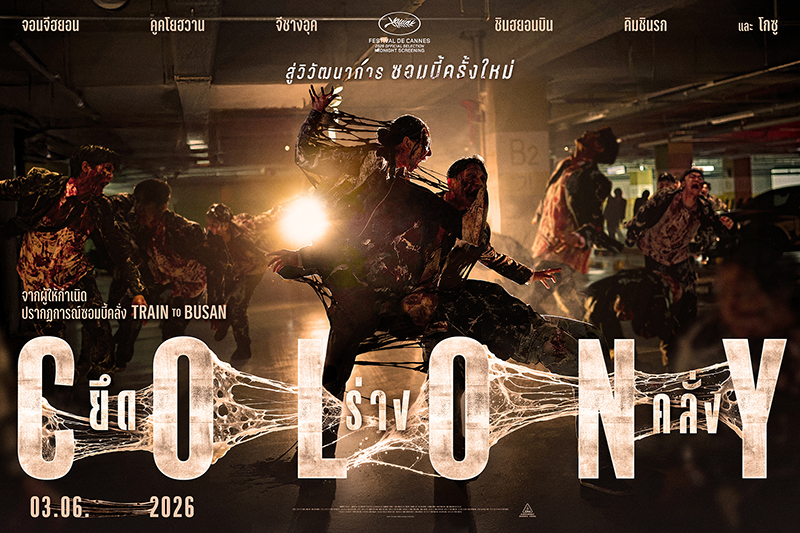 COLONY หนังซอมบี้เกาหลี หนังซอมบี้ หนังเกาหลี หนังใหม่ 2026 โปสเตอร์