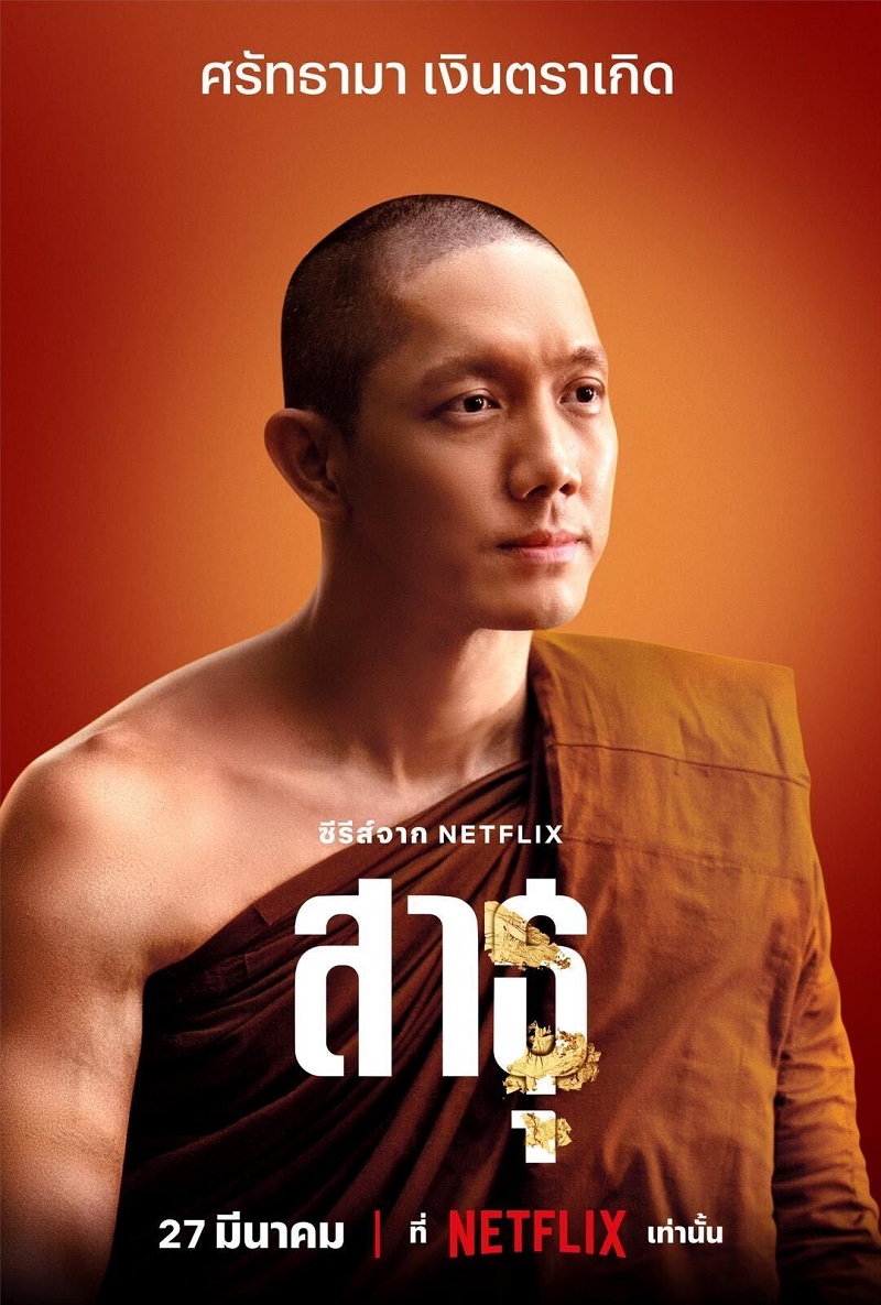 ซีรีส์ สาธุ