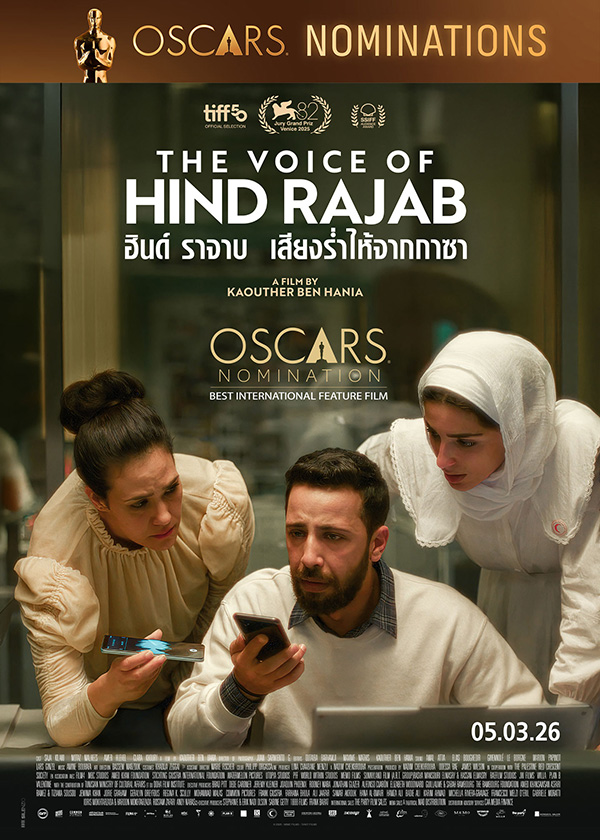 โปรแกรมหนังใหม่ มีนาคม 2569 The Voice of Hind Rajab ฮินด์ ราจาบ เสียงร่ำไห้จากกาซา โปสเตอร์
