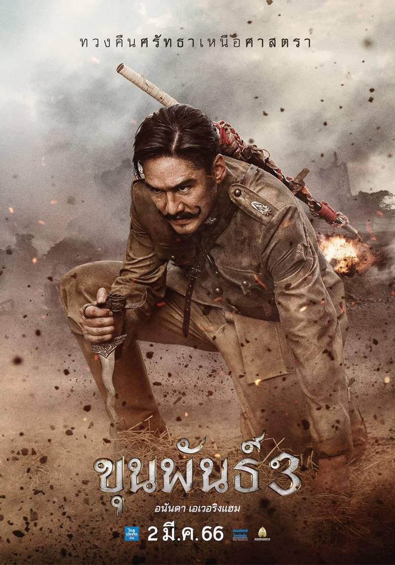 ขุนพันธ์ 3