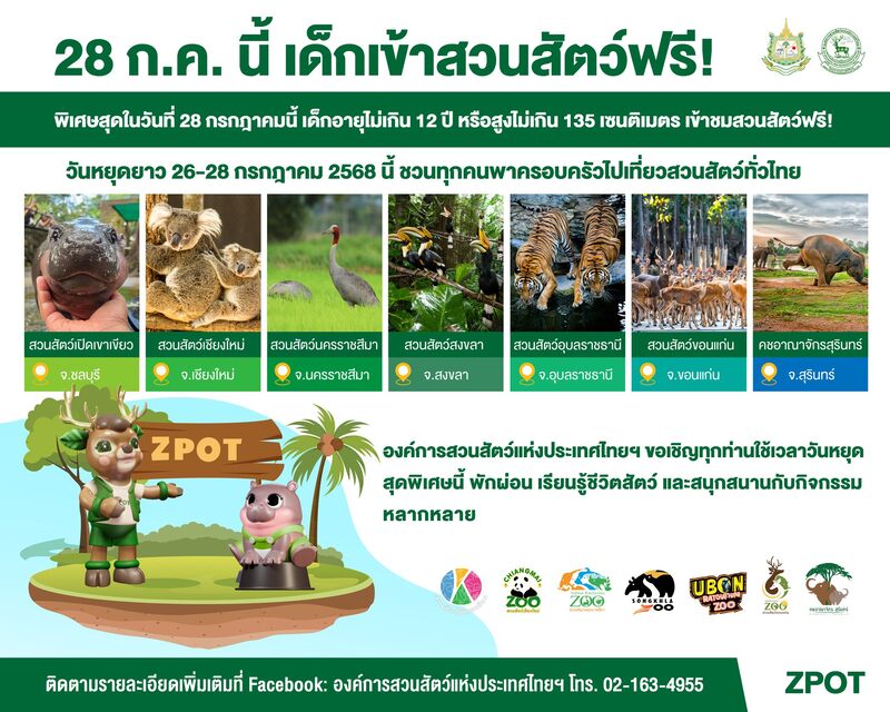 เที่ยวฟรีวันหยุดยาว องค์การสวนสัตว์แห่งประเทศไทย