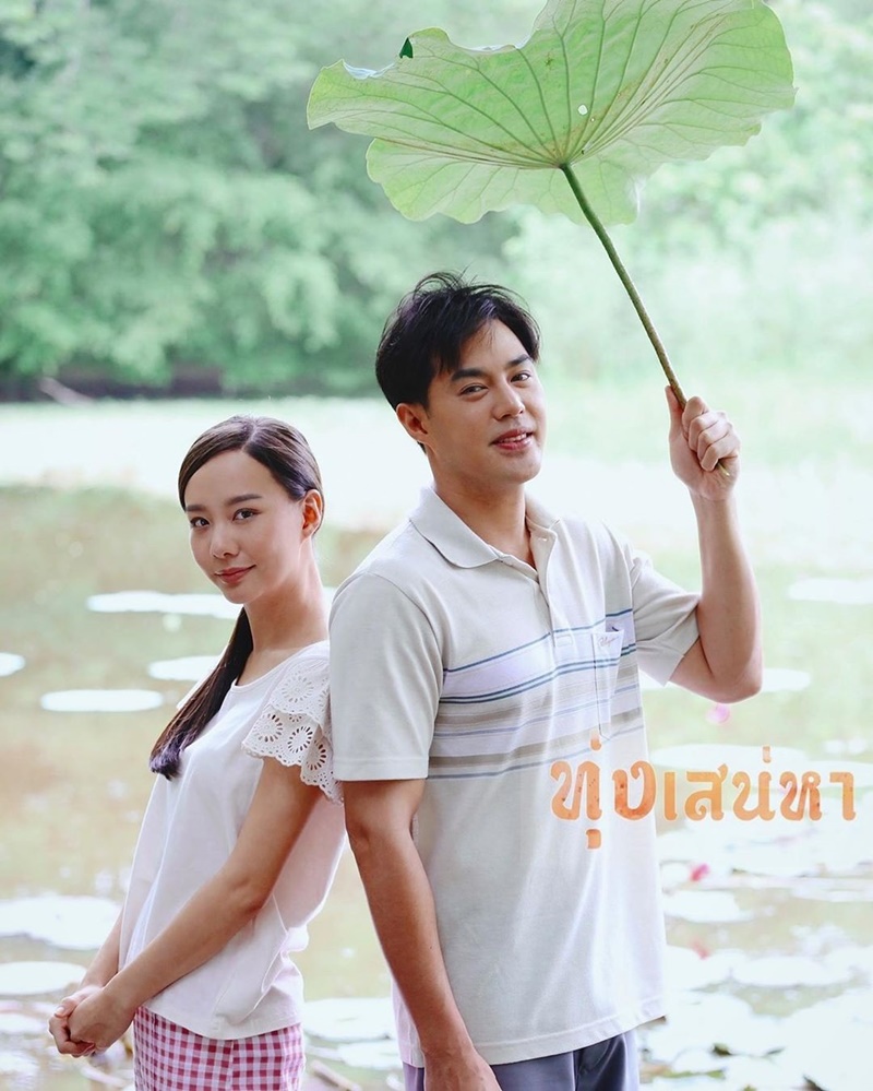 ทุ่งเสน่หา