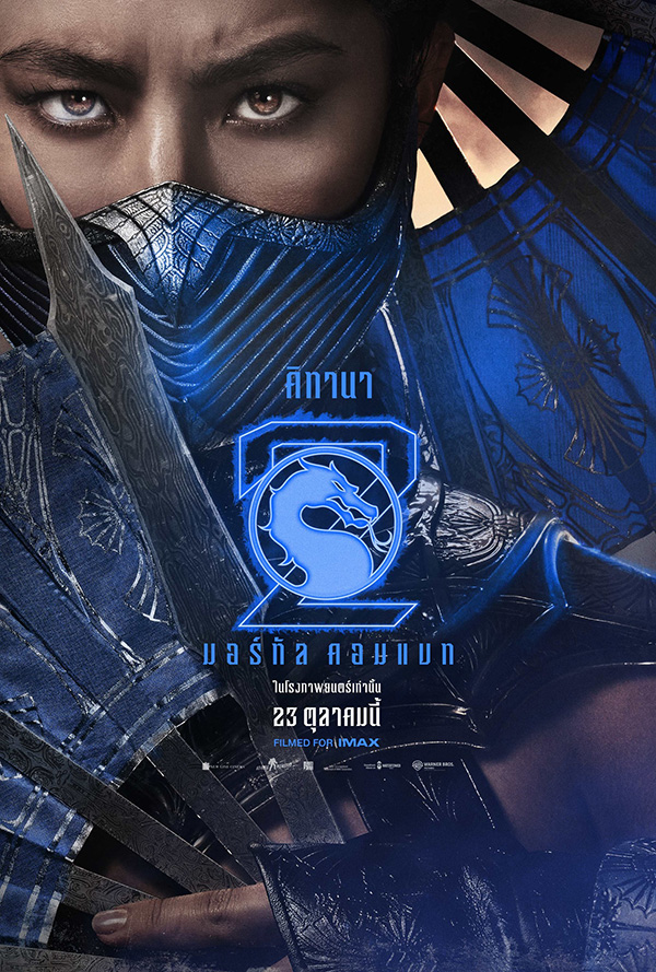 โปสเตอร์ Mortal Kombat 2 นักแสดง อเดลีน รูดอล์ฟ รับบท คิทานา