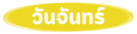 ทายนิสัยตามวันเกิด