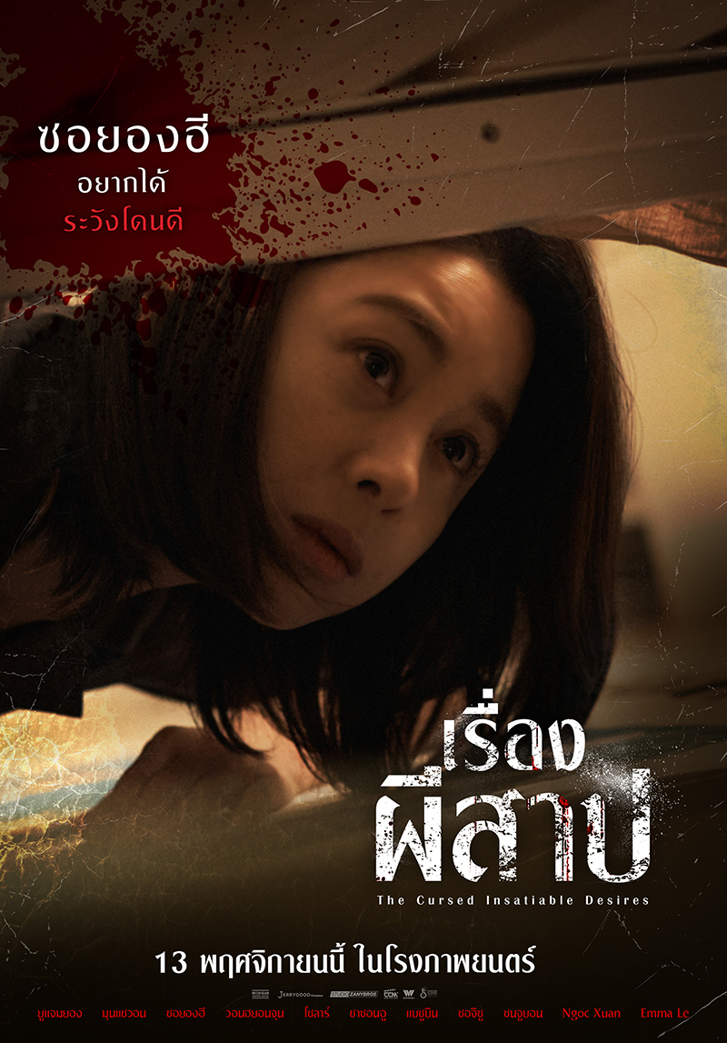 หนัง The Cursed Insatiable Desires เรื่องผีสาป (2025) ซอยองฮี นักแสดงนำ