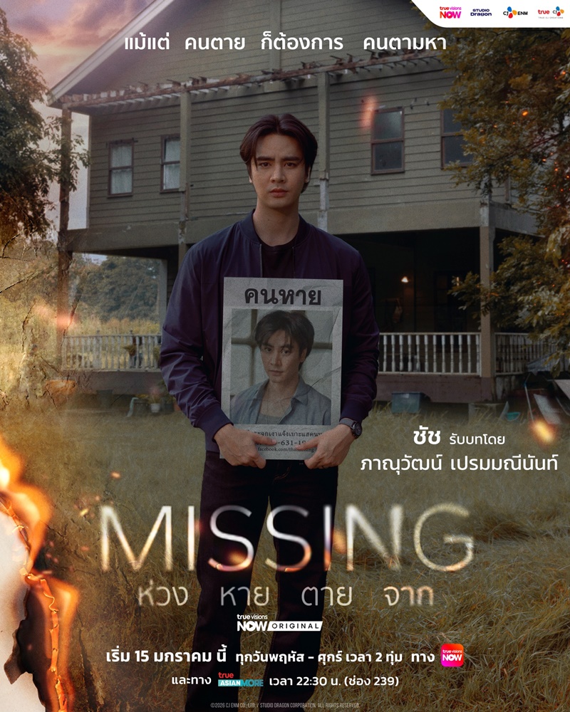 MISSING ห่วง หาย ตาย จาก