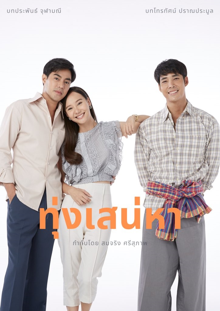 ทุ่งเสน่หา