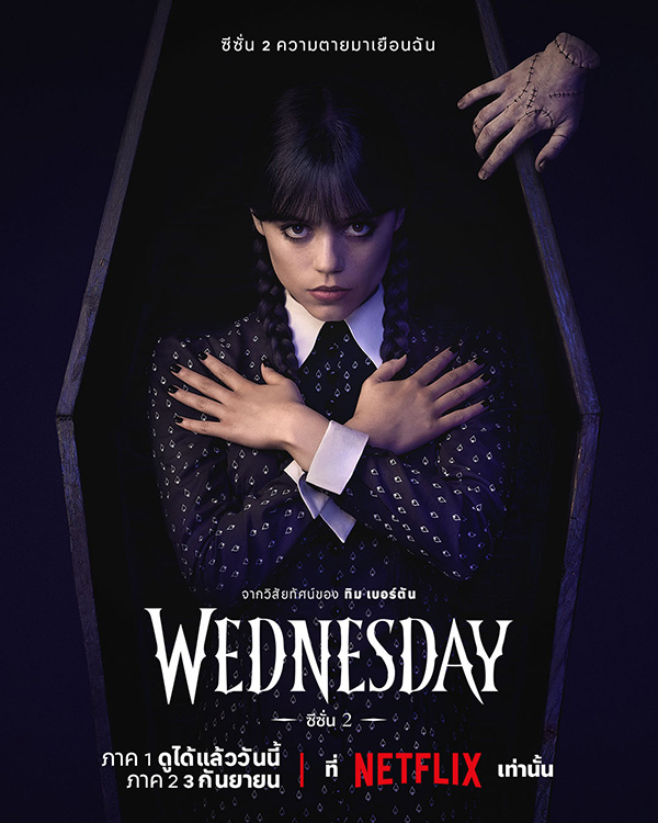 โปสเตอร์ Wednesday ซีซั่น 2 ภาค 2