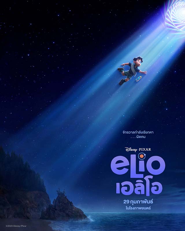 หนังแอนิเมชั่น Elio เอลิโอ การผจญภัยต่างดาวจาก Disney Pixar 2025
