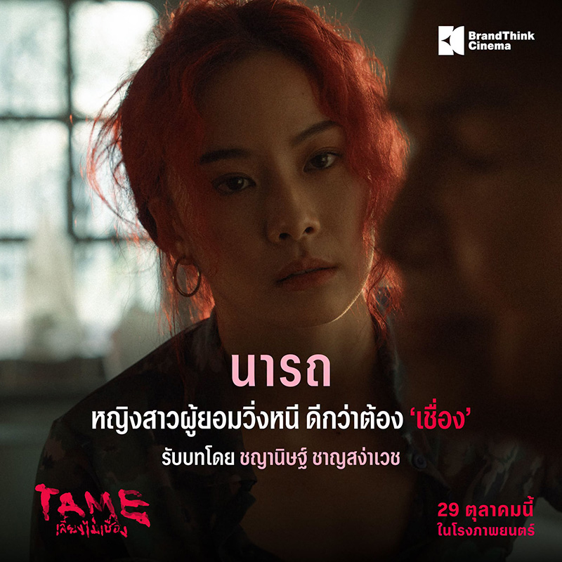TAME เลี้ยงไม่เชื่อง หนังใหม่ 2026 หนังใหม่เดือนตุลาคม 2569 ดูหนัง