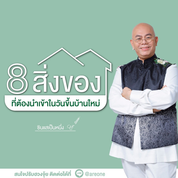 ซินแสเป็นหนึ่ง
