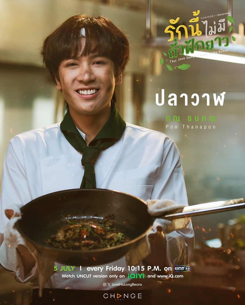 รักนี้ไม่มีถั่วฝักยาว This Love Doesn't Have Long Beans