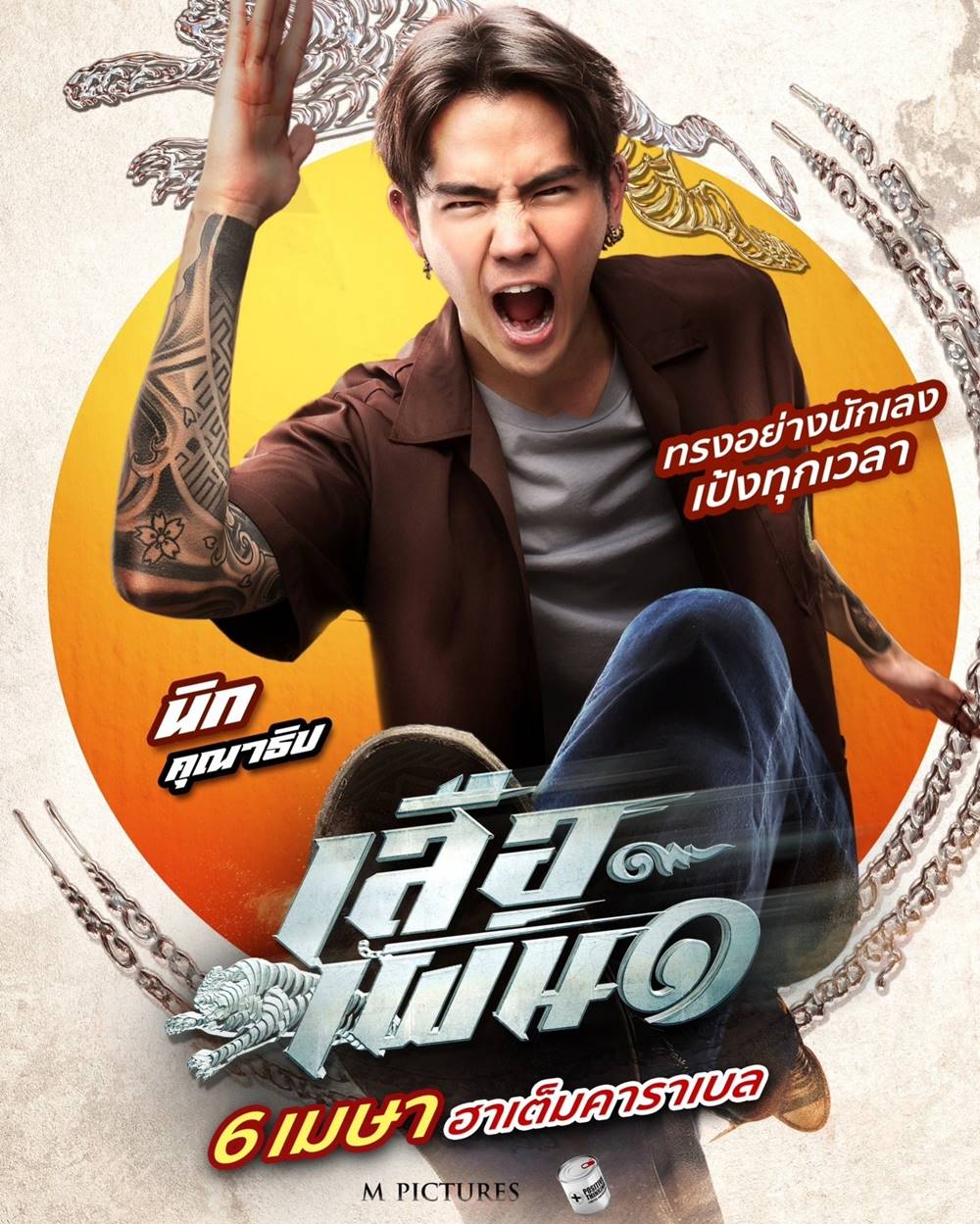 เสือเผ่น 1
