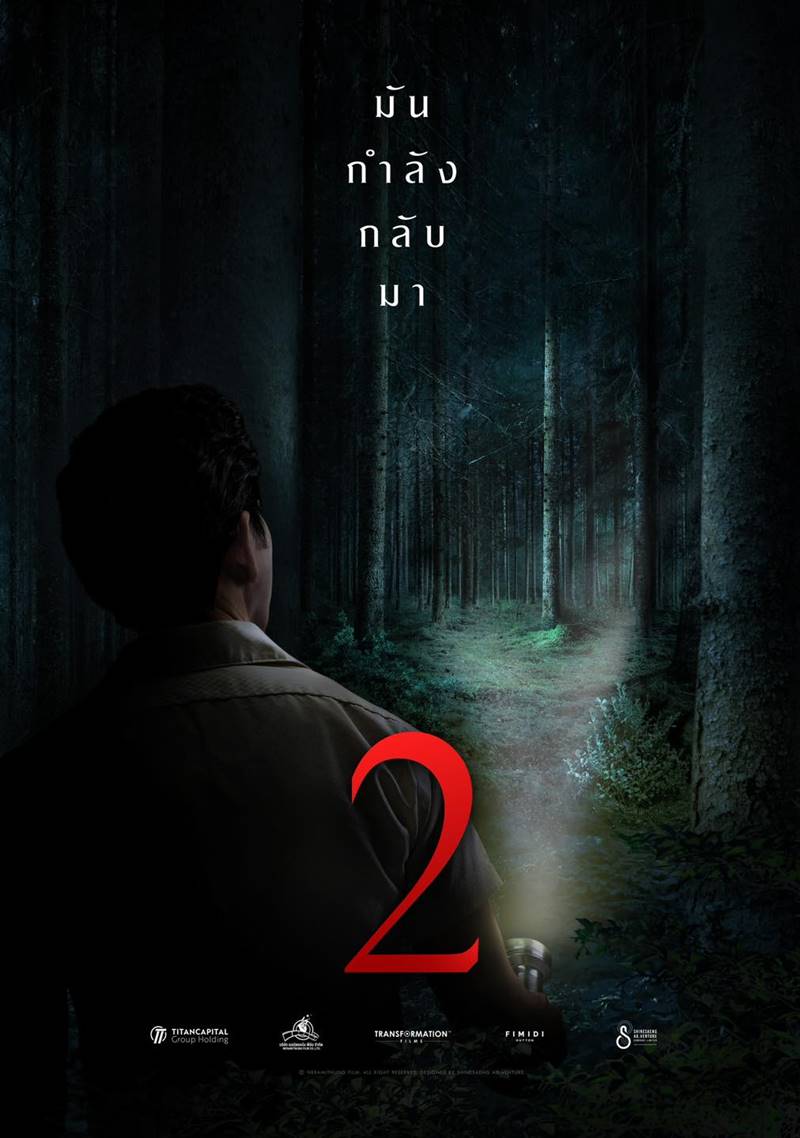 แสงกระสือ 2