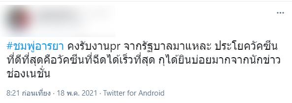ดราม่าชมพู่ รีวิวฉีดวัคซีน