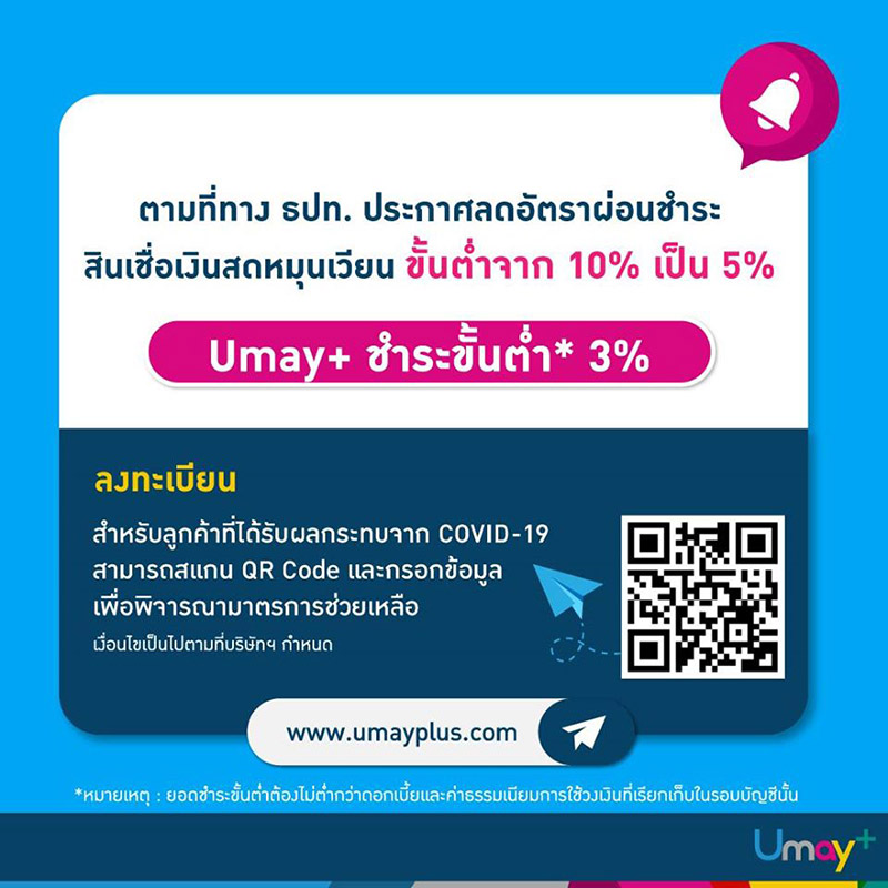 Umay Plus Color Code พักหนี้-ลดดอกเบี้ย บัตรเครดิต บัตรกดเงินสด ธนาคารต่างๆ