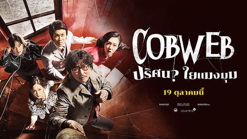 Cobweb ปริศนาใยแมงมุม