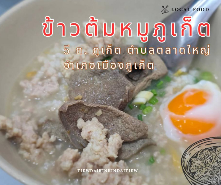 ข้าวต้มหมูภูเก็ต