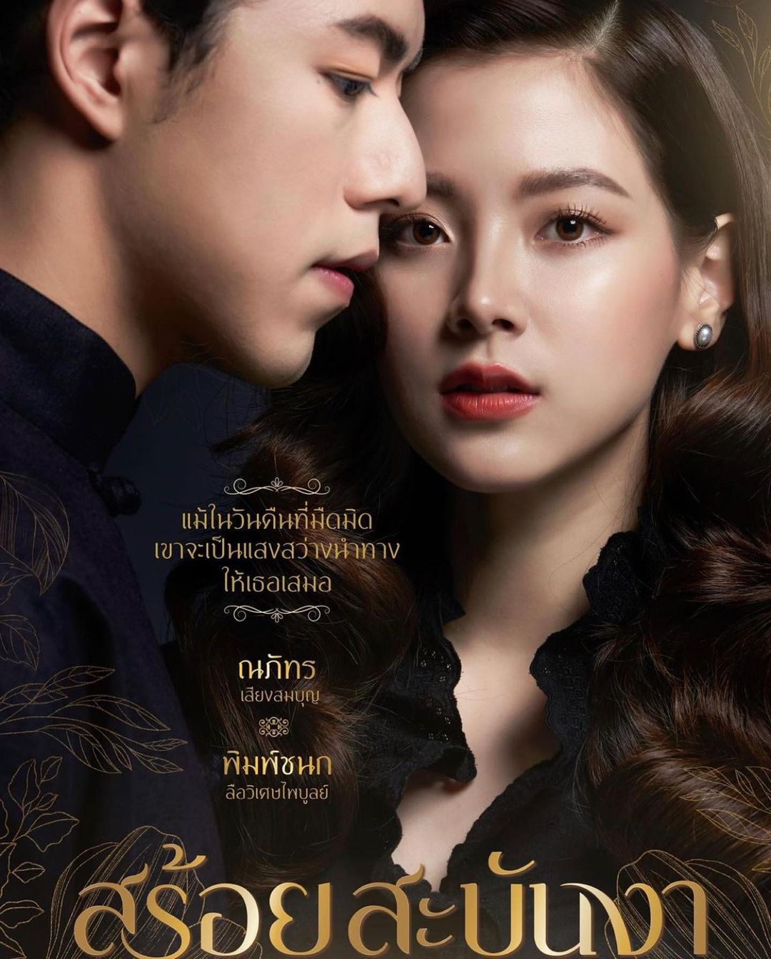 นาย - ใบเฟิร์น 