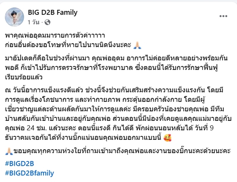 เพจแฟนคลับ บิ๊ก ดีทูบี เผยเหตุหายไปนาน