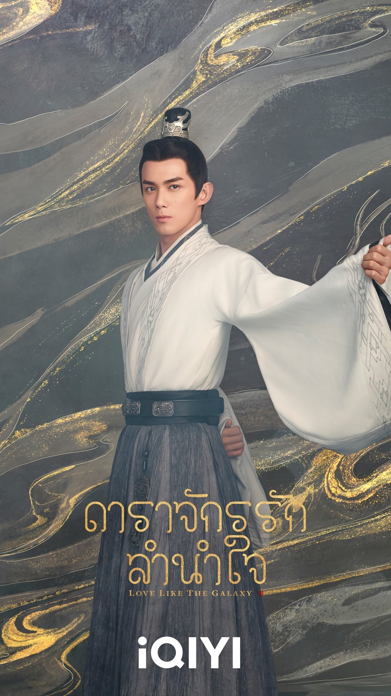 ดาราจักรรักลำนำใจ Love Like The Galaxy