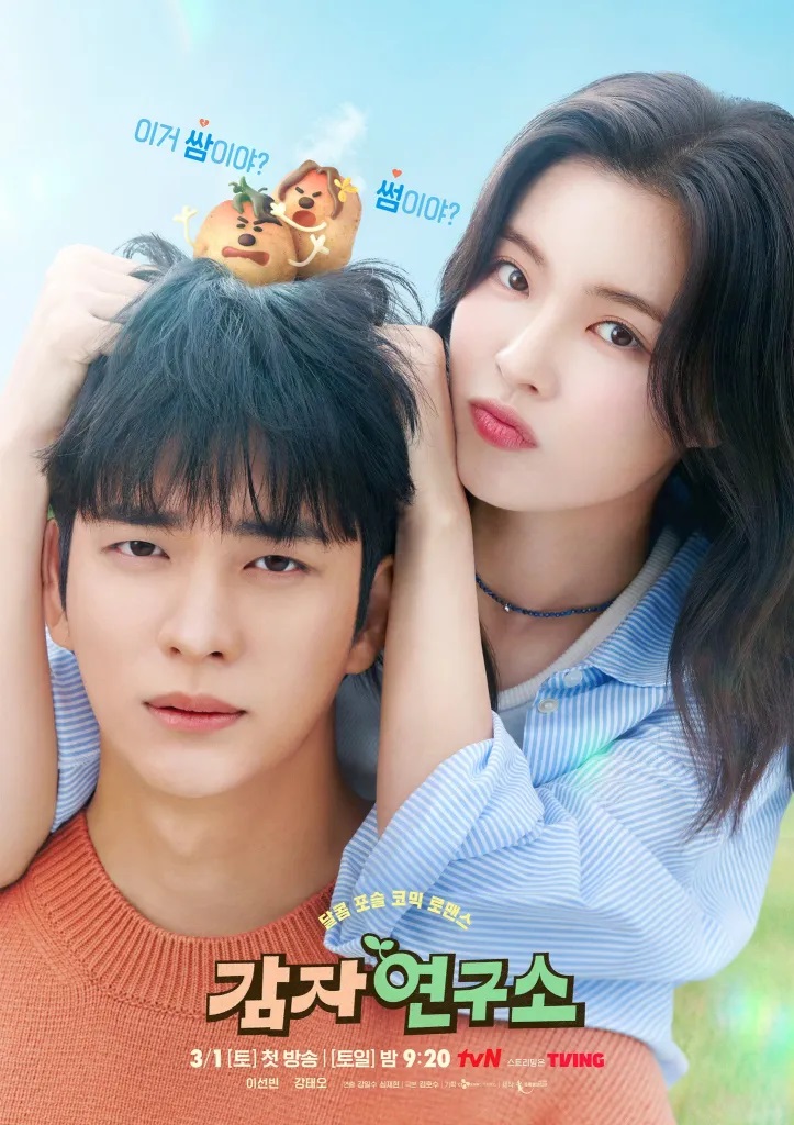 The Potato Lab เรื่องย่อ ปลูกรักนักวิจัย ซีรีส์เกาหลี