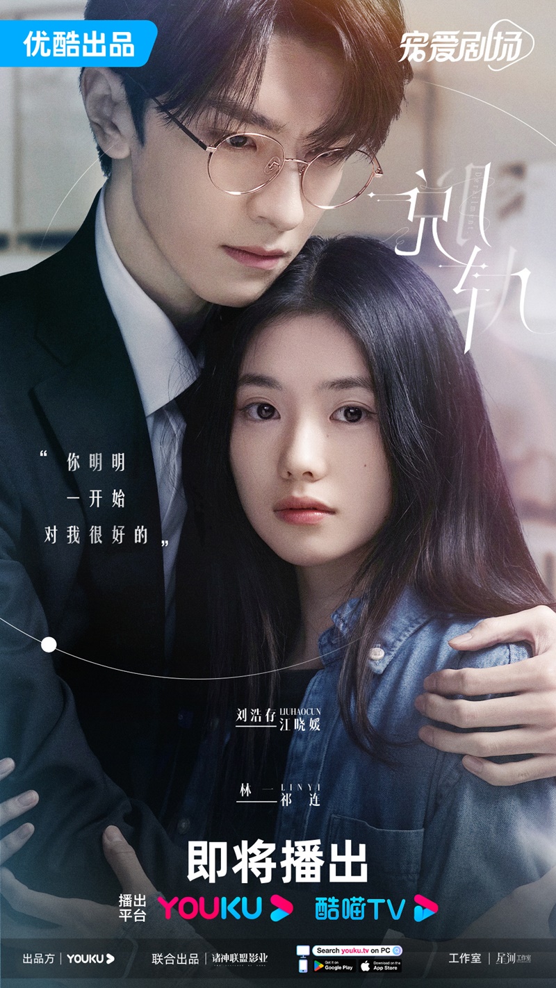 เหวี่ยงเรามาเจอรัก Derailment