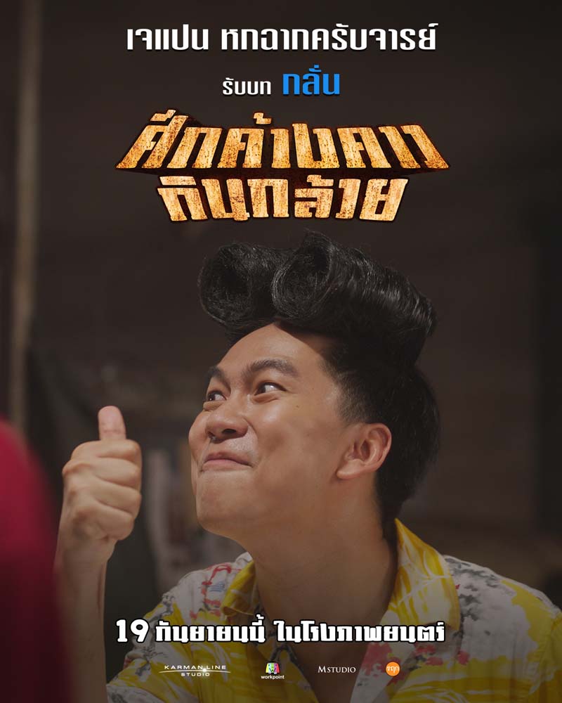ศึกค้างคาวกินกล้วย หนังตลกไทย