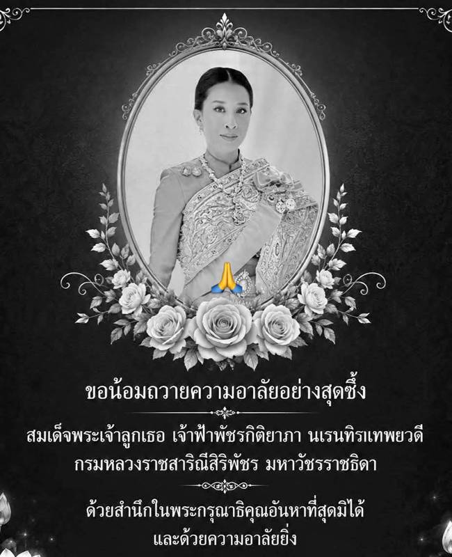 ถวายความอาลัย เจ้าฟ้าพัชรกิติยาภาฯ