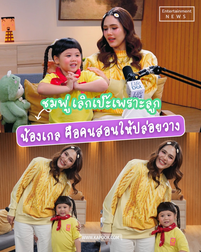 ชมพู่ อารยา เปิดใจบทเรียนจาก น้องเกล