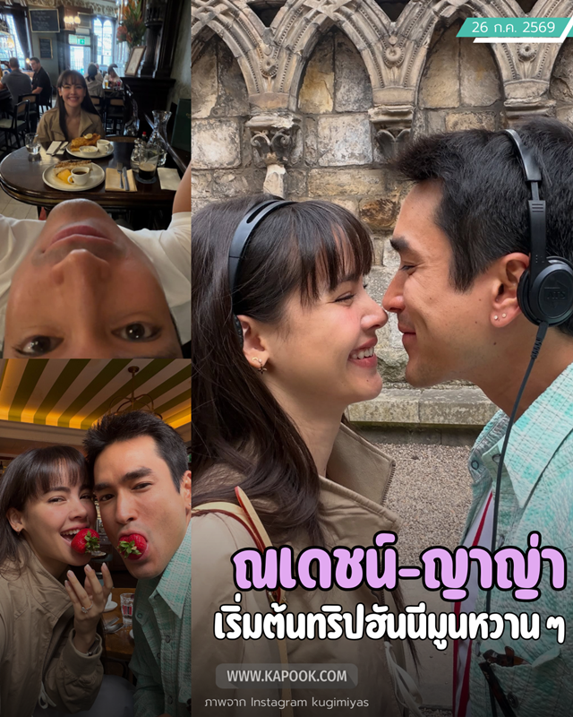 ณเดชน์ ญาญ่า ฮันนีมูน