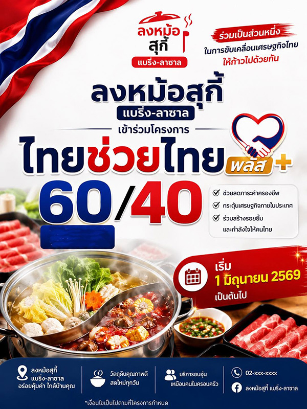 ลงหม้อสุกี้ ร้านบุฟเฟต์ชาบู-ปิ้งย่าง ไทยช่วยไทยพลัส 2569